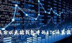 专家教你如何区分以太坊钱包中的ETC币真假，独
