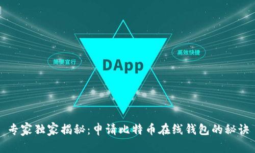 专家独家揭秘：申请比特币在线钱包的秘诀