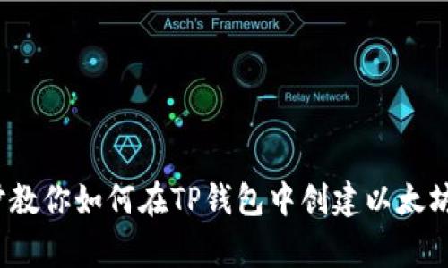 专家揭秘:一步步教你如何在TP钱包中创建以太坊钱包的独家秘诀