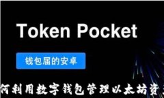 专家揭秘：如何利用数字钱包管理以太坊资产的