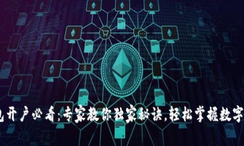 USDT钱包开户必看:专家教你独家秘诀,轻松掌握数字货币世界