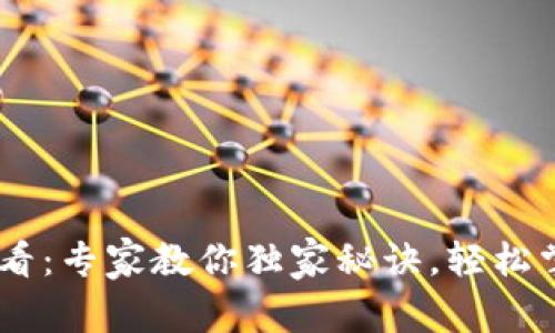 USDT钱包开户必看:专家教你独家秘诀,轻松掌握数字货币世界
