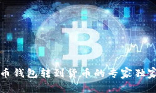 比特币钱包转到货币的专家独家秘诀