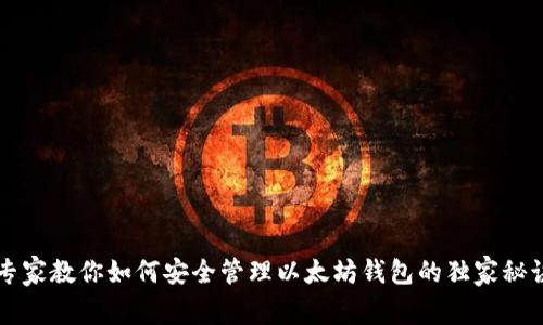 专家教你如何安全管理以太坊钱包的独家秘诀