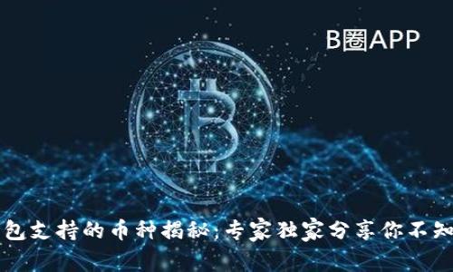 以太坊钱包支持的币种揭秘：专家独家分享你不知道的秘诀