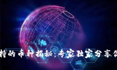 以太坊钱包支持的币种揭秘：专家独家分享你不知道的秘诀