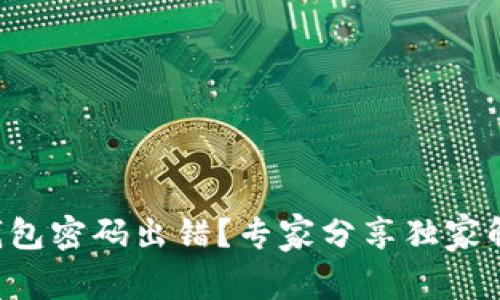 比特币钱包密码出错？专家分享独家解决秘诀！