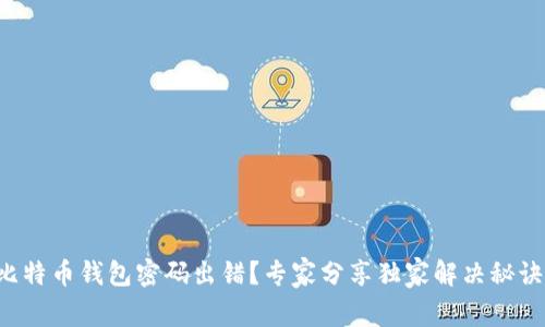 比特币钱包密码出错？专家分享独家解决秘诀！