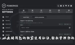 专家揭示:以太坊钱包的独家使用秘诀,轻松管