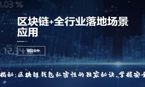 专家揭秘：区块链钱包私密性的独家秘诀，掌握安全使用