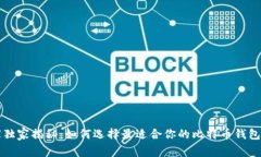专家独家揭秘：如何选择最适合你的比特币钱包