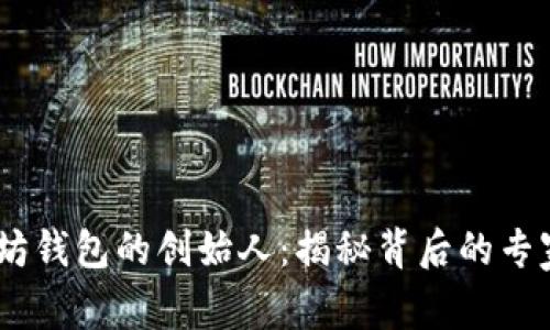 USDT与以太坊钱包的创始人：揭秘背后的专家与独家秘诀