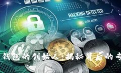 USDT与以太坊钱包的创始人：揭秘背后的专家与独