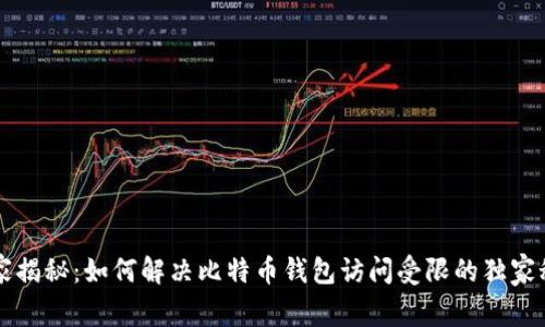 专家揭秘：如何解决比特币钱包访问受限的独家秘诀