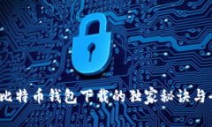 专家揭秘：比特币钱包下载的独家秘诀与全流程