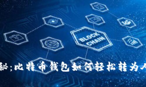 专家独家揭秘：比特币钱包如何轻松转为人民币的秘诀