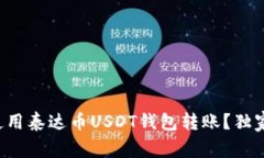 如何安全快捷地使用泰达币USDT钱包转账？独家专