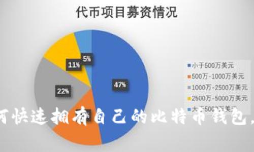 独家揭秘：如何快速拥有自己的比特币钱包，专家分享秘籍