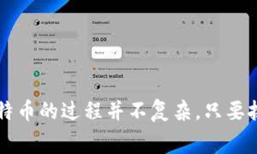    比特币提现的专家独家秘诀：选择最适合你的钱包  / 

 guanjianci  比特币提现, 数字钱包, 加密货币  /guanjianci 

引言
比特币，这个从2009年问世的数字货币，已经逐渐成为了大众关注的焦点。作为一种新兴的投资方式，越来越多的人开始购买比特币，并希望能够在需要的时候进行提现。但在提现之前，你必须选择一个合适的钱包。那么，提现比特币用什么钱包比较好呢？接下来，我将与大家分享一些专家的独家秘诀，帮助你选择出最合适的比特币钱包。

什么是比特币钱包？
首先，我们得弄明白什么是比特币钱包。简单来说，比特币钱包是用来储存和管理比特币的工具。比特币并不是像现金那样的实体货币，而是一种数字资产，因此需要特别的钱包来保存它们。比特币钱包有几种不同的类型，其中包括软件钱包、硬件钱包和纸钱包，每种都有其独特的优缺点。

比特币钱包的类型
1. strong软件钱包/strong
软件钱包是最常用的钱包类型，通常分为桌面钱包和手机钱包。桌面钱包是安装在个人电脑上的应用程序，而手机钱包则是下载到移动设备上的应用。这类钱包的优点是使用方便，用户可以随时随地管理自己的比特币。不过，软件钱包也存在安全隐患，如果你的电脑或手机被病毒感染，可能会导致资产被盗。

2. strong硬件钱包/strong
硬件钱包是一种专门设计用来存储比特币的设备。它们通常具备较高的安全性，因为私钥（即控制比特币的密码）是在设备内部生成并保存的，而并不是存储在互联网上。说真的，如果你是一个大户，或者你打算长期持有比特币，硬件钱包可以说是最佳选择。虽然初期投资成本较高，但安全性绝对值得这笔费用。

3. strong纸钱包/strong
纸钱包是将比特币的私钥和公钥打印在纸上的一种方式。这种方式虽然安全，但并不太方便使用。毕竟，你需要小心保存这张纸，避免丢失或损坏。纸钱包适合那些完全不打算频繁交易的人。

如何选择合适的比特币钱包
在选择比特币钱包时，可以考虑以下几个因素：

1. strong安全性/strong
安全性是选择比特币钱包时最重要的考虑因素。选择具有良好安全纪录的钱包，看看用户的反馈和评价，了解他们的安全性体验。对于硬件钱包，可以选择知名品牌，比如Ledger或Trezor。

2. strong使用方便性/strong
考虑你自己的使用习惯。如果你是一个新手，可能需要一个界面友好、功能简单的钱包。而如果你已经是个老手，可能会需要更复杂的功能来满足你的需求。

3. strong费用/strong
有些钱包会收取交易费，选择钱包时务必要了解清楚。大多数硬件钱包需要一次性支付较高的购买费用，而软件钱包一般是免费的。

比较流行的钱包推荐
接下来，咱们排排队，看看目前市场上一些热门的比特币钱包，帮你做选择的过程更轻松一些。

1. strongCoinbase钱包/strong
大家可能对Coinbase这个平台并不陌生。Coinbase钱包是一款非常受欢迎的数字货币钱包，用户可以通过手机应用随时管理自己的比特币。对于新手来说，它的操作非常简单。

2. strongExodus钱包/strong
Exodus是一款界面美观，用户体验极佳的软件钱包。它支持多种数字货币，而且是完全免费的。对你来说，不用担心隐私问题，因为它并不需要用户提供任何个人信息。

3. strongLedger Nano S/strong
作为一款硬件钱包，Ledger Nano S被许多专业投资者推崇。它的安全性超高，能够存储多种不同的加密货币。不过，如果你是个习惯用手机进行交易的新手，可能会觉得它的操作有点复杂。

提现比特币的具体步骤
当你选择好钱包之后，就可以开始进行比特币的提现了。虽然流程各平台可能会有所不同，但总体步骤大致如下：

1. strong注册钱包账号/strong
无论你选择的是硬件钱包还是软件钱包，首先都需要注册一个账号。按照提示输入个人信息，完成注册过程。此时，记得设置一个强密码，确保你的钱包安全。

2. strong获取钱包地址/strong
钱包注册完成后，你会被分配到一个独特的钱包地址。这个地址就是你提现比特币时需要输入的。务必确保复制准确，字符串略有错误可能导致资产无法转移。

3. strong连接交易所/strong
如果你是在交易所上买的比特币，需要将其从交易所转入你的钱包。大多数交易所都允许直接输入你的钱包地址进行提现，操作起来非常简单。

4. strong确认交易/strong
在进行资产提现后，记得要定期检查你的钱包账户，确认比特币是否到账。一般来说，收到比特币可能需要一些时间，具体取决于网络拥堵程度。

提现后如何管理比特币
恭喜你，如果比特币顺利提现了！接下来就是管理这些比特币的问题。其实，很多人可能在这里就翘起了尾指，毕竟比特币的波动性太大，稍不注意就可能出现亏损。那么，如何合理地管理比特币呢？

1. strong分散投资/strong
不要把所有鸡蛋放在一个篮子里。也就是说，除了比特币，可以考虑将部分资产投资其他数字货币或传统资产，比如股票、基金等。这样在某一种资产下跌时，其他资产可能仍然保持稳定，达到分散风险的目的。

2. strong定期关注市场动态/strong
时刻保持对市场的关注，尤其是比特币相关的消息，能够帮助你判断何时该买入或卖出。可以关注一些主流的加密货币新闻网站，保持信息的及时更新。

3. strong设置合理的止损点/strong
在进行交易时，可以设置止损点，一旦达到这个价格就立即卖出，避免更大的损失。这种方法适合那些对于风险承受能力较低的投资者。

总结
在选择比特币钱包时，安全性、使用方便性和费用这些因素都很重要。市场上有许多种类的比特币钱包可供选择，你可以根据自己的需求来选择合适的那个。同时，提现比特币的过程并不复杂，只要按照步骤进行，就能顺利完成。在管理比特币时，更要结合市场变化，确保资产的安全与增值。希望今天分享的内容能够帮到你，让你在比特币投资之路上更顺利，赚得更多！