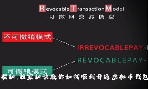 专家揭秘：独家秘诀教你如何顺利开通虚拟币钱包功能