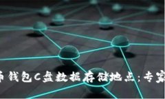 揭秘比特币钱包C盘数据存储地点：专家独家秘诀