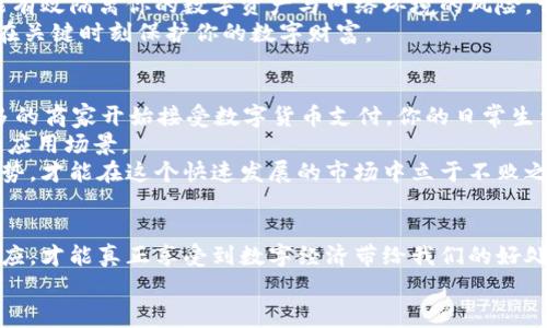   专家揭秘：自由现金和以太坊钱包的独家秘诀！ / 
 guanjianci 自由现金, 以太坊钱包, 加密货币 /guanjianci 

引言：探索自由现金与以太坊钱包的世界
说到加密货币，大多数人第一时间可能想到的是比特币，但其实自由现金和以太坊同样是非常值得关注的数字资产。你可能会疑惑，什么是自由现金？以太坊钱包又是什么？别急，今天咱们就来深入探讨一下这两个话题。其实，这不仅是技术的讨论，更是关于如何在这个由数字和密码构成的世界中掌控自己财务的秘诀。

什么是自由现金？
自由现金（Bitcoin Cash, BCH）可以说是比特币的一个分叉，它诞生的目的就是为了让交易更高效、成本更低。你可以想象一下，当你在咖啡店支付的时候，如果每次交易都需要等待很久，甚至支付的手续费比咖啡本身还贵，那还不如用现金呢，对吧？自由现金的出现，就是为了改变这种局面。
自由现金的特点在于它允许更大的块大小，这意味着它可以处理更多的交易，同时依旧保障网络的流畅性。说真的，网络的拥堵问题在传统金融中也很常见，只不过在加密货币的世界里，技术是解决问题的关键。

以太坊钱包简介
以太坊钱包是用来存储以太坊和ERC-20代币（在以太坊网络上发行的代币）的数字钱包。这些钱包的类型多种多样，包括热钱包、冷钱包、硬件钱包等等，各有各的优点。那么，为什么说以太坊钱包如此重要呢？
以太坊不仅仅是一种加密货币，它还支持智能合约和去中心化应用（DApps），这使得以太坊网络成为了一个庞大的生态系统。而你的以太坊钱包，正是你进入这个生态系统的钥匙！所以，选择一个安全可靠的钱包，对于你的数字资产保护至关重要。

自由现金与以太坊的对比
在探讨自由现金与以太坊钱包之前，了解它们之间的区别是非常重要的。自由现金专注于快速和便宜的交易，而以太坊则更多地侧重于智能合约和去中心化应用。这种差异使得两者在投资者心中占据了不同的地位。
如果你是一个普通用户，可能更倾向于快速支付和低手续费，这时候自由现金显然更符合你的需求；但如果你是开发者，或者希望通过技术手段参与区块链改革，选择以太坊可能会更适合你。如果你对这两者都感兴趣，那就更好啦！

自由现金的投资价值
自由现金自诞生以来，其价格走势经历了波动，早期也曾引起不少争议。投资自由现金的秘诀在于关注市场动态与技术更新。你要知道，加密货币市场可不像传统股票那样稳定，价格受多种因素影响，包括市场情绪、政策法规、技术创新等等。
建议投资者在投资前，了解自由现金的社区支持情况和开发动态，这都是影响其未来发展潜力的重要因素。总之，理性的投资决策，往往比盲目跟风要更加重要。

如何安全地管理以太坊钱包
说到以太坊钱包，安全管理显得尤为重要。无论你是使用热钱包还是冷钱包，确保你的私钥安全，都至关重要。私钥就像是你钱包的密码，如果被他人获取，你的资产就会面临风险。
首先，避免在公共场合输入私钥或助记词，任何人都不应该看到这些信息。其次，使用硬件钱包存储大额资产是一种较为安全的方式，它能有效隔离你的数字资产与网络环境的风险。常见的硬件钱包品牌如Ledger、Trezor等，都是值得考虑的选择。
此外，定期进行钱包的备份也是很有必要的，一旦你的设备出现故障，你可以通过备份快速恢复资产。这些细节，虽然听起来琐碎，但却能在关键时刻保护你的数字财富。

加密货币的未来展望
展望未来，加密货币的世界将会如何发展？这是一件充满不确定性的事情，但从许多迹象来看，数字货币的接受度正在逐步提高，越来越多的商家开始接受数字货币支付，你的日常生活或许不久就会与加密货币密不可分。
以太坊作为智能合约的先驱，将可能会催生出数量庞大的DApp，而自由现金也会在社区的支持下，凭借其快速交易的特点，争取更广泛的应用场景。
所以，不管你是想要投资自由现金，还是准备去使用以太坊钱包，都要保持对市场的敏锐嗅觉和对技术的学习热情，掌握最新的动态和趋势，才能在这个快速发展的市场中立于不败之地。

总结
总之，自由现金和以太坊钱包不仅改变了我们的支付方式，更是改变了我们对财富的理解。在这个充满机遇的世界中，唯有不断学习和适应，才能真正享受到数字经济带给我们的好处。所以，准备好迎接加密货币的未来了吗？
希望今天的探讨能让你对自由现金和以太坊钱包有一个更深入的了解，祝你在数字资产投资的道路上，一帆风顺，乘风破浪！