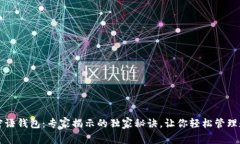 比特币密语钱包：专家揭示的独家秘诀，让你轻