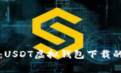 专家揭秘：USDT虚拟钱包下载的独家秘诀