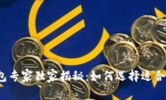 2023年比特币钱包专家独家揭秘：如何选择适合你
