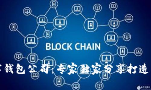 揭秘区块链开发数字钱包公司:专家独家分享打造成功数字钱包的秘诀