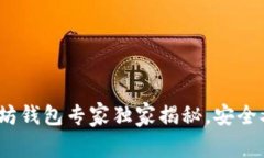 2023年最新以太坊钱包专家独家揭秘，安全又方便