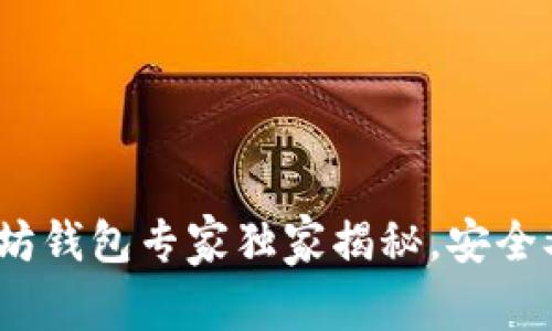 2023年最新以太坊钱包专家独家揭秘,安全又方便的选择秘诀