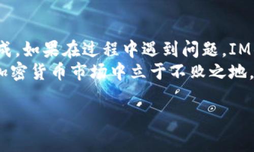在IM钱包中使用TRX（波场币）兑换HT（火通币）其实是一个相对简单的过程，但对于一些新手用户来说，可能还是会有一些疑问。下面我将为你详细介绍如何在IM钱包中使用TRX兑换HT，包括一些小技巧和注意事项。

IM钱包简介
IM钱包，作为一款区块链数字资产管理工具，支持多种加密货币的存储与交易。其用户友好的界面和丰富的功能，使得用户可以方便地管理自己的数字资产。无论你是想要安全存储，还是进行交易，IM钱包都提供了不错的解决方案。

TRX与HT的简要介绍
TRX是波场平台的原生代币，广泛用于波场生态中的各种应用和服务。而HT是火币交易所发行的代币，用户在火币平台上可以用HT享受交易优惠、投票、参与新币上线等各种权益。考虑到TRX和HT的市场表现和应用场景，进行双方兑换是很多投资者的一种策略。

为什么选择在IM钱包中进行兑换？
选择IM钱包进行TRX与HT的兑换，主要有以下几个原因：
ul
    li安全性：IM钱包采用多重加密技术，保障用户的资产安全。/li
    li便捷性：用户可以在一个平台上管理多种数字资产，省去频繁切换钱包的麻烦。/li
    li低手续费：IM钱包通常会提供相对较低的交易手续费，尤其在兑换时更具优势。/li
/ul

如何在IM钱包中使用TRX兑换HT
接下来，我们将详细介绍具体的兑换步骤：

ul
    listrong步骤一：打开IM钱包/strong/li
    首先，确保你的IM钱包已经下载并安装在你的手机或电脑上，并确保已经完成注册和身份验证。

    listrong步骤二：充值TRX/strong/li
    在进行兑换之前，你需要先将TRX充值到IM钱包中。如果你的TRX还在其他钱包，赶紧转账过来吧！只需要找到你的IM钱包TRX充值地址，复制后在其他钱包进行转账即可。

    listrong步骤三：找到兑换功能/strong/li
    进入IM钱包后，在首页或者市场部分，找到“兑换”或者“交易”功能。这通常会有一个明显的按钮。

    listrong步骤四：选择兑换类型/strong/li
    在兑换界面，选择TRX作为你要兑换的币种，HT作为你想要获取的币种。很多时候，系统会自动显示当前的市价和相关的汇率。

    listrong步骤五：输入兑换数量/strong/li
    输入你希望兑换的TRX数量，系统会自动计算你将获得多少HT。根据自己的需求确认数量哦！

    listrong步骤六：确认交易/strong/li
    检查一遍交易信息，确认无误后，点击“确认”或者“兑换”按钮。这个时候，系统可能会要求你输入交易密码或者进行身份验证，确保你的资产安全。

    listrong步骤七：查看交易记录/strong/li
    兑换成功后，你可以在IM钱包的交易记录中查看这次交易的详情。确保HT已经成功到账。
/ul

注意事项
在进行TRX与HT的兑换时，有几个注意事项要牢记：
ul
    listrong确认汇率：/strong加密货币市场波动较大，兑换时的汇率可能会有所不同，尽量在汇率合适的时候进行交易。/li
    listrong交易手续费：/strong虽然IM钱包提供的交易手续费相对较低，但还是建议在交易前了解具体手续费，以免造成不必要的损失。/li
    listrong资产安全：/strong务必妥善保管好IM钱包的密码和备份信息，避免由于遗忘密码或丢失备份而造成资产损失。/li
/ul

总结
总体而言，在IM钱包中使用TRX兑换HT是一个相对简单且安全的过程。只要仔细按照步骤操作，基本上都能顺利完成。如果在过程中遇到问题，IM钱包的客服也会提供相应的帮助。
当然，代币的投资总是伴随着风险，建议大家在兑换前做好功课，了解市场动态，理性投资，才能在这片充满机会的加密货币市场中立于不败之地。

希望以上内容对你在IM钱包中使用TRX兑换HT有所帮助！如果你还有其他任何问题，欢迎随时发问哦！