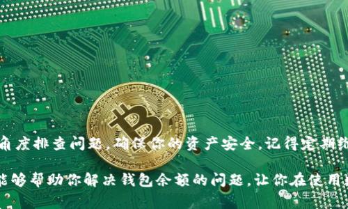 在数字货币交易和管理中，钱包收到1000 USDT（泰达币）却显示为0的情况，通常可能是由几种不同的原因导致的。以下，我将为您详细解析这一现象，并提供一些解决方案。

### 1. 钱包同步问题
有时候，数字货币钱包可能会出现同步问题。这种情况通常出现在使用全节点钱包时。如果你的钱包没有及时与区块链同步，它可能会显示为零。要解决这个问题，可以尝试以下几点：
ul
    listrong手动刷新： /strong在钱包界面上寻找刷新按钮，或者关闭并重新打开钱包，强制钱包重新同步区块信息。/li
    listrong检查网络连接： /strong确保你的设备连接到互联网，因为没有稳定的网络连接，钱包无法更新信息。/li
    listrong更新钱包软件： /strong确保你的钱包软件是最新的，过时的软件可能会导致各种问题。/li
/ul

### 2. 交易未确认
当你收到的USDT交易尚未被矿工确认时，钱包可能会暂时显示为0。区块链的确认时间取决于网络的拥堵程度。如果交易刚刚发起，可能需要一些时间才能在区块链上确认。
在这种情况下，你可以使用区块链浏览器（如Etherscan）输入你的钱包地址，查看交易状态。如果交易还在“待确认”状态，你只需耐心等待，稍后再检查。

### 3. 钱包类型问题
不同类型的钱包（如热钱包和冷钱包）在显示余额和处理交易时，可能会有不同的表现。热钱包通常更快，但冷钱包可能需要更长的时间来显示最新的交易。
如果你使用的是某些特定的平台或钱包应用，也要确认它是否支持USDT的具体版本（例如，ERC20、TRC20等）。不同的区块链版本可能会导致余额显示问题。

### 4. 可能的技术故障
有时候，钱包应用本身可能存在一些技术故障。比如，服务器维护或系统升级可能导致短暂的故障。这种情况通常会在官方公告中说明。
你可以定期关注你使用的钱包的官方渠道，了解是否有故障报告或维护公告。同时，考虑重新启动你的设备，清理缓存，或者尝试在不同的设备上访问钱包。

### 5. 私钥和安全问题
在极稀有的情况下，如果你的私钥被泄露或钱包被攻击，可能会导致余额显示不正常。如果你怀疑你的钱包可能受到了威胁，立即采取行动更改密码，甚至转移资产到一个新的钱包地址。
定期备份你的钱包和私钥管理非常重要。这样即使出现问题，你也能最大限度地保护自己的资产。

### 6. 其他用户反馈
有时，不止你一个人遇到这种情况。查看相关社区（如Reddit、Twitter等社交媒体平台），看看其他用户是否也反映了类似的问题。通常，若出现普遍性问题，相关钱包或交易平台会迅速发布声明或的解决方案。

### 解决步骤总结
如上所述，若你的钱包显示1000 USDT余额为0，你可以尝试：
ul
    li刷新或重启钱包，确保同步最新信息。/li
    li使用区块链浏览器监控交易状态。/li
    li确认钱包的兼容性，查看是否支持你收到的USDT版本。/li
    li关注钱包的官方消息，了解是否存在技术故障。/li
    li确保私钥安全，如果有泄露风险，立即采取保护措施。/li
/ul

### 总结
在数字货币的世界中，遇到钱包余额异常的情况并不罕见。重要的是保持冷静，从多个角度排查问题，确保你的资产安全。记得定期维护和检查钱包，保持警惕，这样才能在这个快速变化的市场中更好地保护自己的资产。

说真的，面对这类问题，能够冷静应对，并采取有效措施，才是最重要的。希望这些信息能够帮助你解决钱包余额的问题，让你在使用数字货币的过程中更加顺畅！