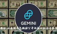 专家揭秘：以太坊钱包地址公开的核心秘诀与最