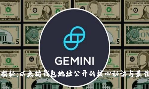 专家揭秘:以太坊钱包地址公开的核心秘诀与最佳实践