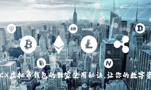【专家揭秘】BCX虚拟币钱包的独家使用秘诀，让你的数字资产安全无忧！