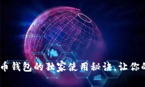 【专家揭秘】BCX虚拟币钱包的独家使用秘诀，让你的数字资产安全无忧！