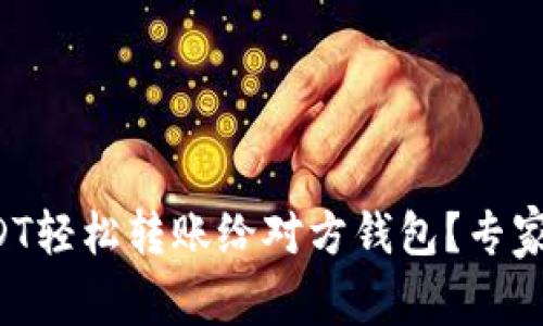如何将USDT轻松转账给对方钱包?专家独家秘诀!