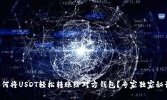 如何将USDT轻松转账给对方钱包？专家独家秘诀