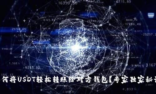 如何将USDT轻松转账给对方钱包?专家独家秘诀!