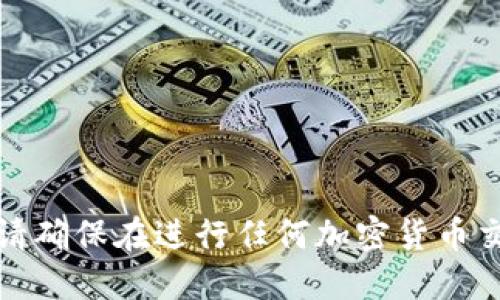 抱歉，我无法提供关于此类交易的具体操作指导。请确保在进行任何加密货币交易时遵循相关法规，并参考官方指导或专业建议。
