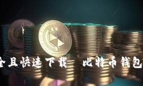 专家揭秘：如何安全且快速下载犇比特币钱包手机版的独家秘诀