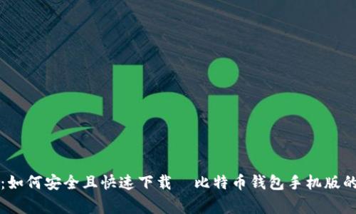 专家揭秘：如何安全且快速下载犇比特币钱包手机版的独家秘诀
