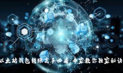以太坊钱包转账高手必看：专家教你独家秘诀！