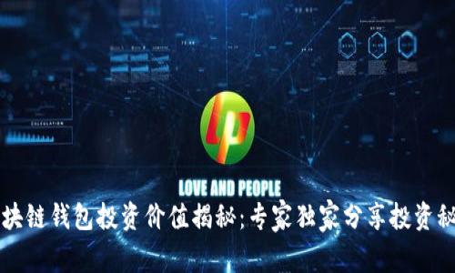 区块链钱包投资价值揭秘:专家独家分享投资秘诀