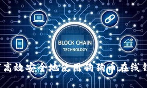 专家揭秘:如何高效安全地使用狗狗币在线钱包的独家秘诀