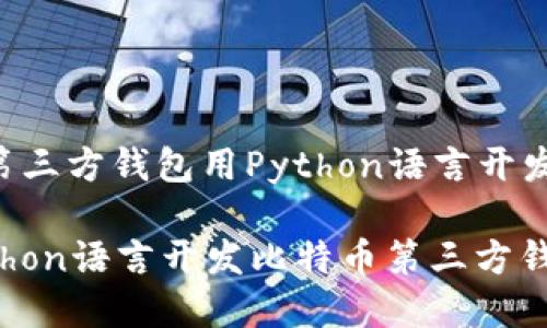 下面是关于“比特币第三方钱包用Python语言开发的”主题的详细介绍：

专家揭秘：如何用Python语言开发比特币第三方钱包的独家秘诀