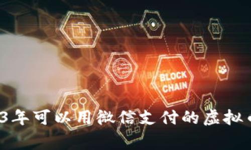 专家揭秘:2023年可以用微信支付的虚拟币钱包独家推荐