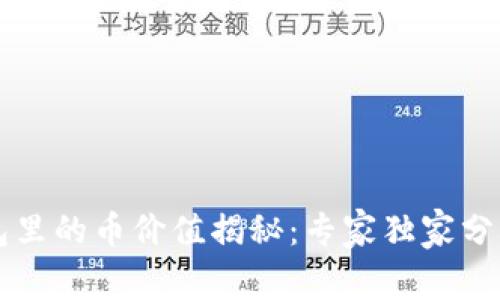 以太坊钱包里的币价值揭秘：专家独家分享投资秘诀